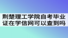 荊楚理工學(xué)院自考畢業(yè)證在學(xué)信網(wǎng)可以查到嗎？