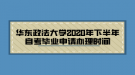 華東政法大學(xué)2020年下半年自考畢業(yè)申請(qǐng)辦理時(shí)間