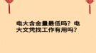 電大含金量最低嗎？電大文憑找工作有用嗎？