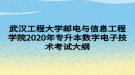 武漢工程大學(xué)郵電與信息工程學(xué)院2020年專升本數(shù)字電子技術(shù)考試大綱