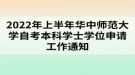 2022年上半年華中師范大學自考本科學士學位申請工作通知