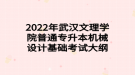 2022年武漢文理學(xué)院普通專升本機(jī)械設(shè)計基礎(chǔ)考試大綱