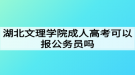 湖北文理學(xué)院成人高考可以報(bào)公務(wù)員嗎？