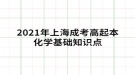 2021年上海成考高起本化學(xué)基礎(chǔ)知識點：有機化學(xué)基礎(chǔ)知識