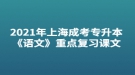 2021年上海成考專升本《語文》重點復(fù)習(xí)課文