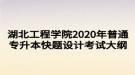 湖北工程學院2020年普通專升本快題設(shè)計考試大綱