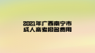 2021年廣西南寧市成人高考報(bào)名費(fèi)用