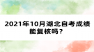 2021年10月湖北自考成績能復(fù)核嗎？