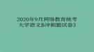 2020年9月網(wǎng)絡(luò)教育?統(tǒng)考大學(xué)語文B沖刺題試卷3