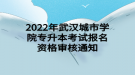 2022年武漢城市學(xué)院專升本考試報(bào)名資格審核通知