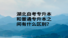 湖北自考專升本和普通專升本之間有什么區(qū)別？