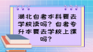 湖北自考本科要去學(xué)校讀嗎？自考專升本要去學(xué)校上課嗎？