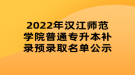 2022年漢江師范學院普通專升本補錄預錄取名單公示