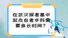 在武漢報考高中起點自考本科需要多長時間？