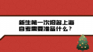 新生第一次報名上海自考需要準備什么？