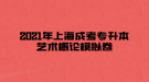 2021年上海成考專升本藝術概論模擬卷三