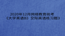 2020年12月網(wǎng)絡教育?統(tǒng)考《大學英語B》交際英語練習題3