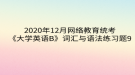 2020年12月網(wǎng)絡教育?統(tǒng)考《大學英語B》詞匯與語法練習題9