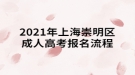 2021年上海崇明區(qū)成人高考如何報(bào)考？