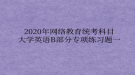 2020年網(wǎng)絡(luò)教育統(tǒng)考科目大學(xué)英語B部分專項練習題一