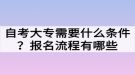 自考大專需要什么條件？報名流程有哪些