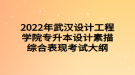 2022年武漢設(shè)計工程學(xué)院專升本設(shè)計素描綜合表現(xiàn)考試大綱