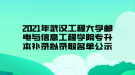 2021年武漢工程大學(xué)郵電與信息工程學(xué)院專升本補錄擬錄取名單公示