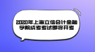 2020年上海立信會計金融學院成考考試即將開考