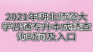 2021年湖北師范大學(xué)普通專升本成績查詢時間及入口