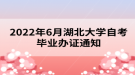 2022年6月湖北大學(xué)自考畢業(yè)辦證通知