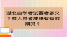 湖北自學(xué)考試要考多久？成人自考成績有有效期嗎？