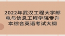 2022年武漢工程大學郵電與信息工程學院專升本綜合英語考試大綱