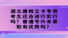 湖北建檔立卡專項(xiàng)考生還會(huì)進(jìn)行實(shí)行嗎？普通專升本錄取有優(yōu)勢(shì)嗎？