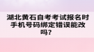 湖北黃石自考考試報名時手機號碼綁定錯誤能改嗎？