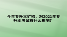 今年專升本擴招，對2021年專升本考試有什么影響？