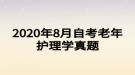 2020年8月自考老年護(hù)理學(xué)真題