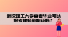 武漢理工大學(xué)自考畢業(yè)可以報(bào)考律師資格證嗎？