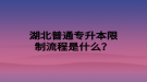 湖北普通專升本限制流程是什么？