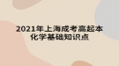 2021年上海成考高起本化學(xué)基礎(chǔ)知識點：有機化學(xué)基礎(chǔ)知識