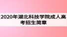 2020年湖北科技學(xué)院成人高考招生簡章