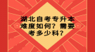 湖北自考專升本難度如何？需要考多少科？