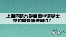 上海同濟大學自考申請學士學位需要哪些條件？