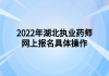 2022年湖北執(zhí)業(yè)藥師網上報名具體操作