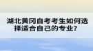 湖北黃岡自考考生如何選擇適合自己的專業(yè)？