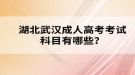 湖北武漢成人高考考試科目有哪些？