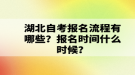 湖北自考報(bào)名流程有哪些？報(bào)名時(shí)間什么時(shí)候？