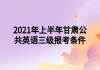 2021年上半年甘肅公共英語(yǔ)三級(jí)報(bào)考條件