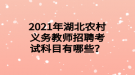 2021年湖北農村義務教師招聘考試科目有哪些？