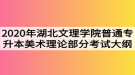 2020年湖北文理學院普通專升本美術(shù)理論部分考試大綱