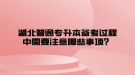 湖北普通專升本備考過程中需要注意哪些事項？